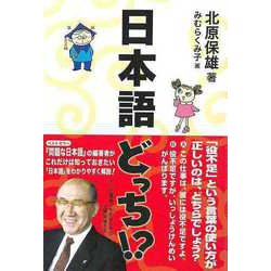【バーゲンブック】日本語どっち！？ [単行本]