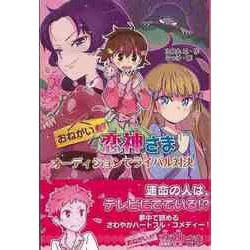 【バーゲンブック】おねがい・恋神さま オーディションでライバル対決 [全集叢書]