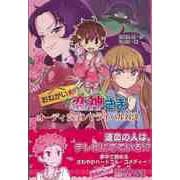 【バーゲンブック】おねがい・恋神さま オーディションでライバル対決 [全集叢書]