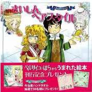【バーゲンブック】さいしんヘアスタイル-ベルばらKids [絵本]