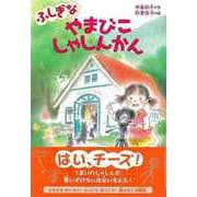 【バーゲンブック】ふしぎなやまびこしゃしんかん [単行本]