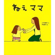 【バーゲンブック】ねえ ママ [絵本]