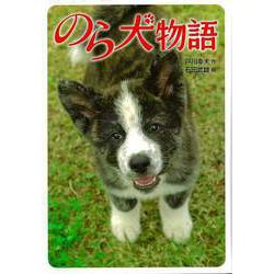 【バーゲンブック】のら犬物語 [単行本]