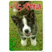 【バーゲンブック】のら犬物語 [単行本]