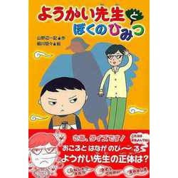 【バーゲンブック】ようかい先生とぼくのひみつ [単行本]