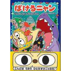 【バーゲンブック】ばけるニャン かいていのからくりやしき [全集叢書]