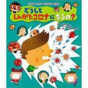 【バーゲンブック】どうしてしんがたコロナになるの？-やさしくわかるびょうきのえほん [全集叢書]