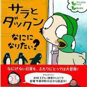 【バーゲンブック】サラとダックン なにになりたい？ [絵本]