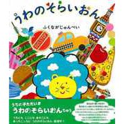 【バーゲンブック】うわのそらいおん [絵本]