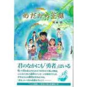 【バーゲンブック】めだかの王様 [単行本]