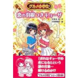 【バーゲンブック】グルメ小学生 恋の羽根つきギョーザ [単行本]