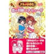 【バーゲンブック】グルメ小学生 恋の羽根つきギョーザ [単行本]