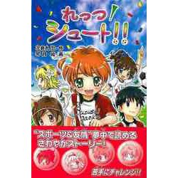 【バーゲンブック】れっつ！シュート！！ [単行本]