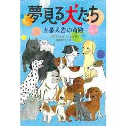【バーゲンブック】夢見る犬たち 五番犬舎の奇跡 [全集叢書]