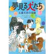 【バーゲンブック】夢見る犬たち 五番犬舎の奇跡 [全集叢書]