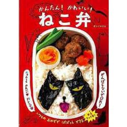 【バーゲンブック】かんたん！かわいい！ねこ弁 [単行本]