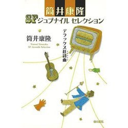 【バーゲンブック】デラックス狂詩曲-筒井康隆SFジュブナイルセレクション [全集叢書]