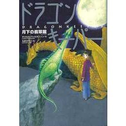【バーゲンブック】ドラゴンキーパー 月下の翡翠龍 [単行本]