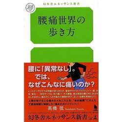 【バーゲンブック】腰痛世界の歩き方-幻冬舎ルネッサンス新書 [新書]