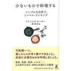【バーゲンブック】少ないもので料理する-シンプルな台所で、ミニマム・クッキング [単行本]