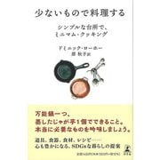 【バーゲンブック】少ないもので料理する-シンプルな台所で、ミニマム・クッキング [単行本]