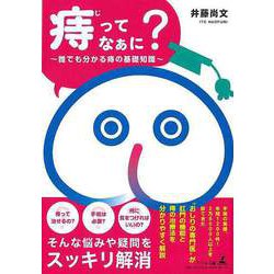 【バーゲンブック】痔ってなぁに？-誰でも分かる痔の基礎知識 [単行本]