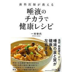 【バーゲンブック】歯科医師が教える唾液のチカラで健康レシピ [単行本]