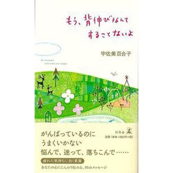 【バーゲンブック】もう、背伸びなんてすることないよ [単行本]