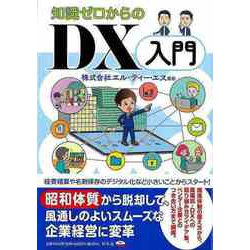 【バーゲンブック】知識ゼロからのDX入門 [単行本]