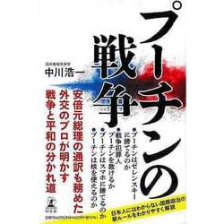 【バーゲンブック】プーチンの戦争 [単行本]