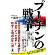 【バーゲンブック】プーチンの戦争 [単行本]