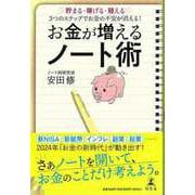 【バーゲンブック】お金が増えるノート術 [単行本]