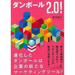 【バーゲンブック】ダンボール2.0！ [単行本]