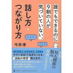 【バーゲンブック】誰でもできるのに9割の人が気づいていない、話し方・つながり方 [単行本]