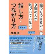 【バーゲンブック】誰でもできるのに9割の人が気づいていない、話し方・つながり方 [単行本]