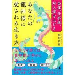 【バーゲンブック】あなたの龍神様に愛される生き方-金運、仕事運、対人運を上げる [単行本]