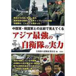 【バーゲンブック】アジア最強の自衛隊の実力-中国軍・韓国軍との比較で見えてくる [単行本]