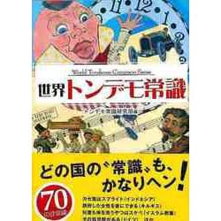 【バーゲンブック】世界トンデモ常識-文庫版 [文庫]