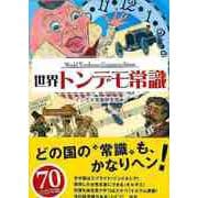 【バーゲンブック】世界トンデモ常識-文庫版 [文庫]