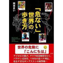 【バーゲンブック】危ない世界の歩き方-文庫版 [文庫]