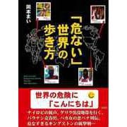 【バーゲンブック】危ない世界の歩き方-文庫版 [文庫]