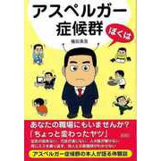 【バーゲンブック】ぼくはアスペルガー症侯群-文庫版 [文庫]