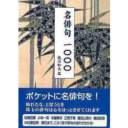【バーゲンブック】名俳句一〇〇〇-文庫版 [文庫]