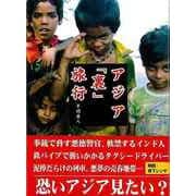 【バーゲンブック】アジア裏旅行-文庫版 [文庫]