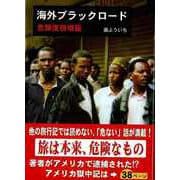 【バーゲンブック】海外ブラックロード 危険度倍増版-文庫版 [文庫]