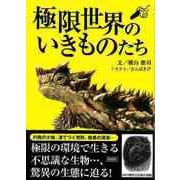 【バーゲンブック】極限世界のいきものたち-文庫版 [文庫]