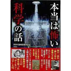 【バーゲンブック】本当は怖い科学の話-文庫版 [文庫]