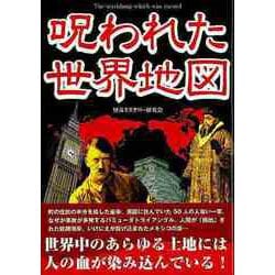 【バーゲンブック】呪われた世界地図-文庫版 [文庫]