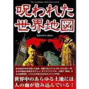 【バーゲンブック】呪われた世界地図-文庫版 [文庫]