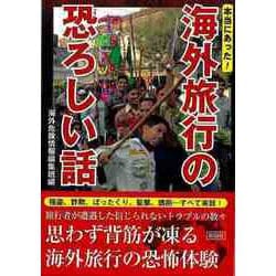 【バーゲンブック】本当にあった！海外旅行の恐ろしい話-文庫版 [文庫]